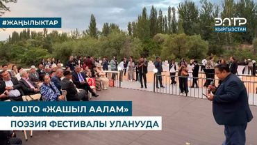 ОШТО «ЖАШЫЛ ААЛАМ» ПОЭЗИЯ ФЕСТИВАЛЫ УЛАНУУДА
