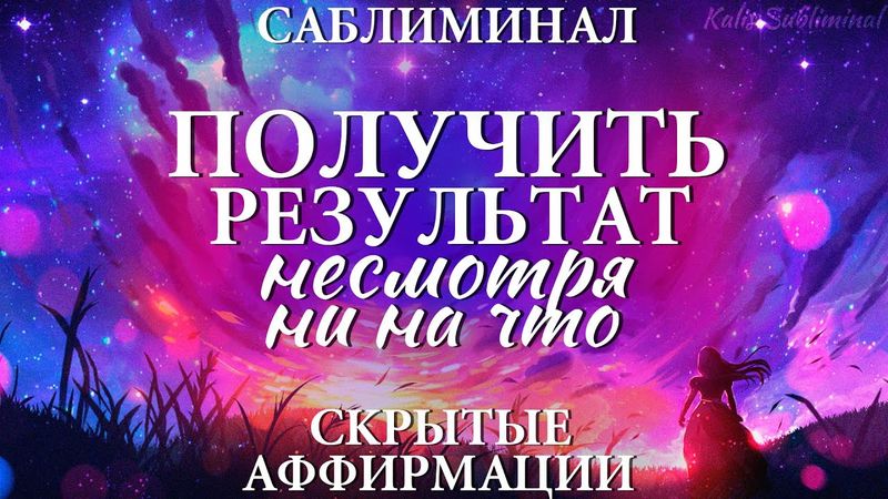 ☀|[Бустер] Получить результат несмотря ни на что | Мощный саблиминал | Аффирмации | Subliminal