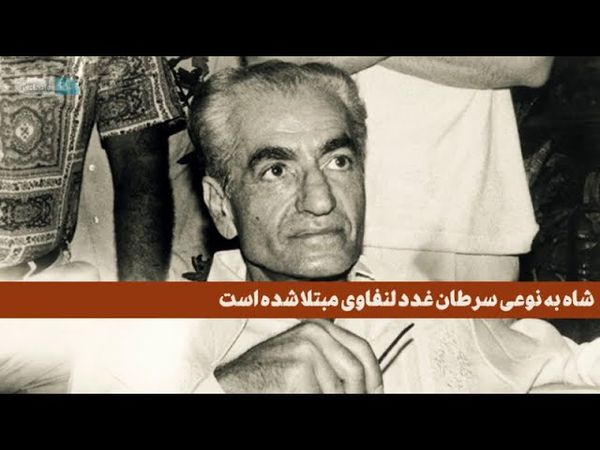 تمام ابهامات مرگ محمدرضا پهلوی