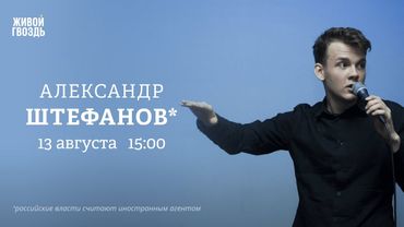 Александр Штефанов*: Персонально ваш / 13.08.25 @alexandrshtefanov