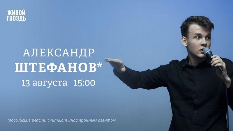 Александр Штефанов*: Персонально ваш / 13.08.25 @alexandrshtefanov
