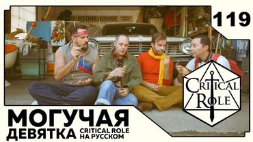 Critical Role: THE MIGHTY NEIN на Русском - эпизод 119