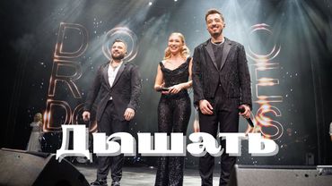 DoReDoS - Дышать (Премьера 2025)