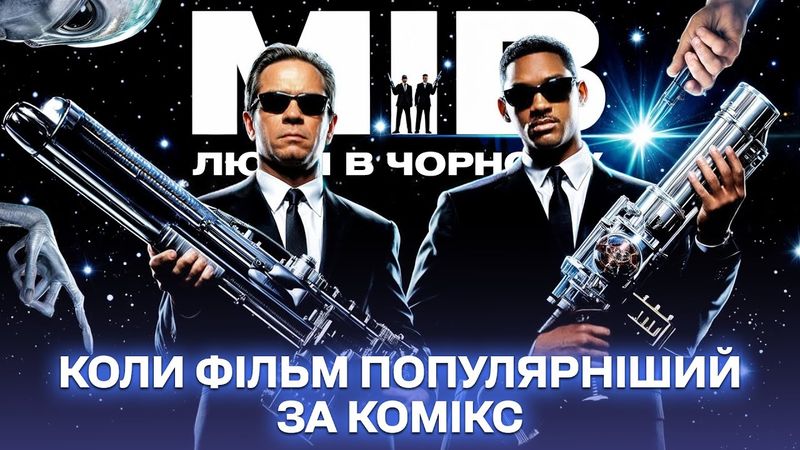 Як знімали фільм "Люди в чорному" – Цікаві факти про фільм, які ви могли не знати