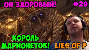 Папич играет в Lies of P! Король марионеток! 29