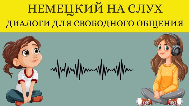 СЛУШАЕМ ЛЁГКИЕ ДИАЛОГИ | Вопросы - ответы | Слушай и запоминай | Немецкий на слух | A1 A2 B1🇩🇪