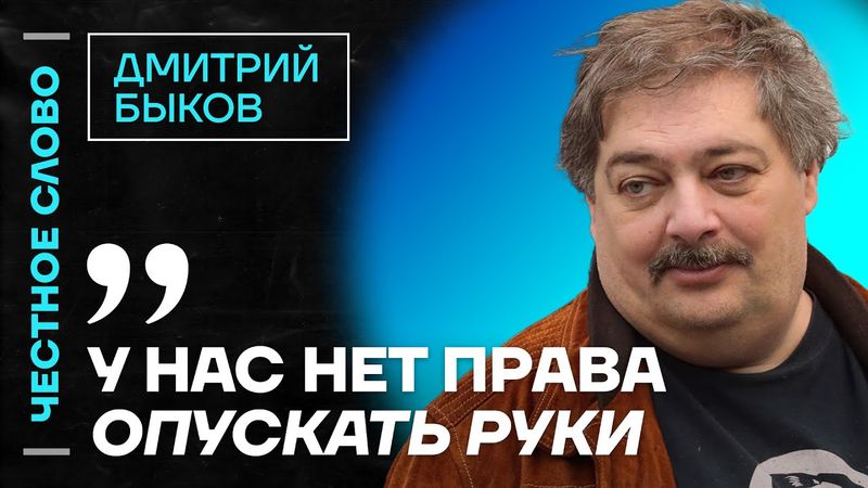 🎙️ Честное слово с Дмитрием Быковым
