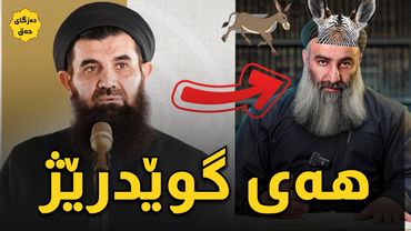 دكتۆر عەبدوللەتیف ;مەلا هەڵۆ گوێدرێژە