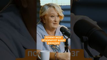 Почему мозг игнорирует ваши желания | Психолог Татьяна Мужицкая о том, как мы сами их саботируем