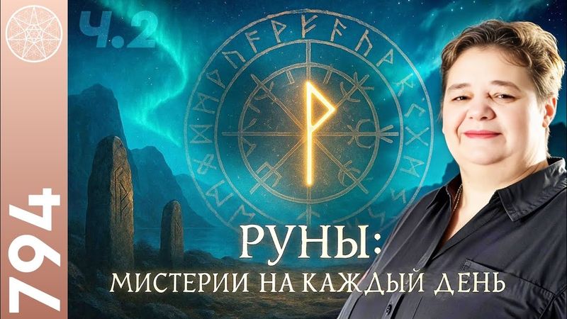 #794 Руны: древние мистерии на каждый день. Толкование скандинавских рун от Эйваз до Вирт. Часть 2