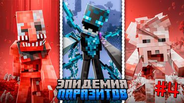 НОВЫЕ ПАРАЗИТЫ. ПОМЕШАЙ или ПОМОГИ нам ВЫЖИВАТЬ в МАЙНКРАФТ с ПОДПИСЧИКАМИ.