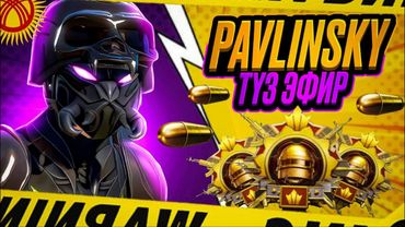 🔴 КЕТТИК ТУШКУ ЭФИР БАШТАЛДЫ - КОШ КЕЛГИЛЕ  😎😎😎    #pubg #pubgmobilevideo