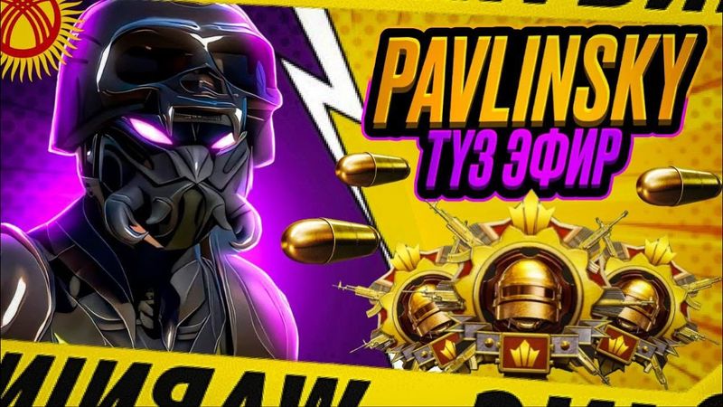 🔴 КЕТТИК ТУШКУ ЭФИР БАШТАЛДЫ - КОШ КЕЛГИЛЕ  😎😎😎    #pubg #pubgmobilevideo