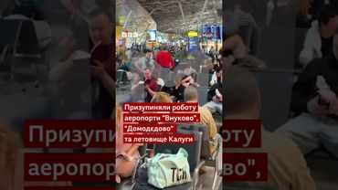 Колапс у московських аеропортах через атаки БПЛА #війна #shorts