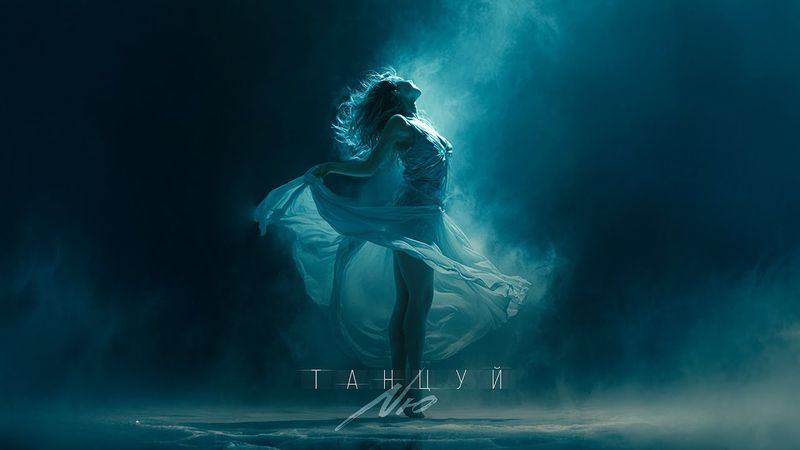 NЮ — «Танцуй» (ПРЕМЬЕРА трека)
