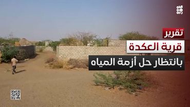 قرية العكدة في حيس.. 600 نسمة بانتظار حل دائم لأزمة المياه