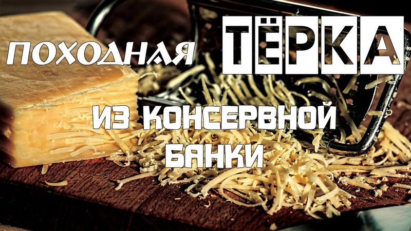 Тёрка из консервной банки / Grater from a tin