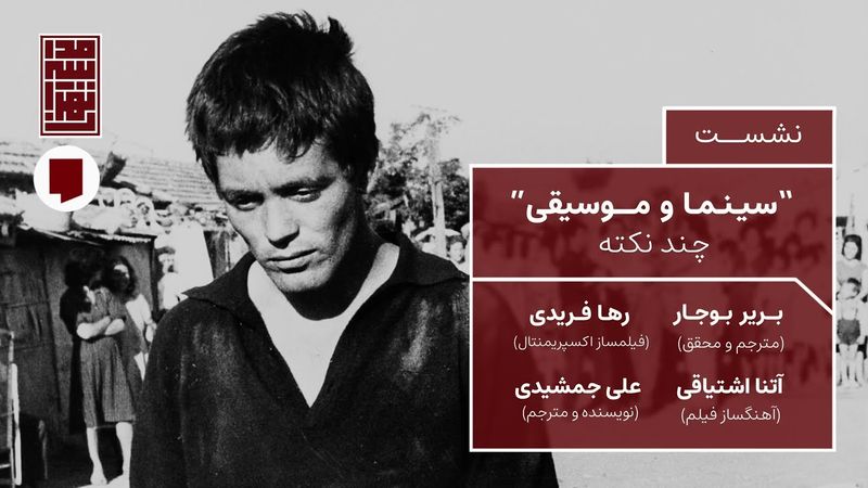 📌 نشست: «سینما و موسیقی، چند نکته!»