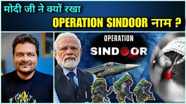 Operation Sindoor नाम के पीछे की कहानी 🔥 भारतीय सेना का Masterstroke 😎🔥 Pahalgam का Pakistan को जवाब