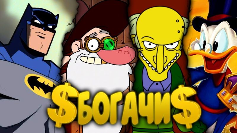 Топ-10 Самых Богатых Персонажей в Мультиках!