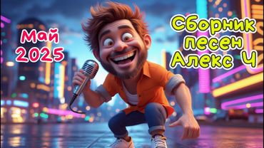 Сборник песен за май 2025 #АлексЧ #музыка #песня