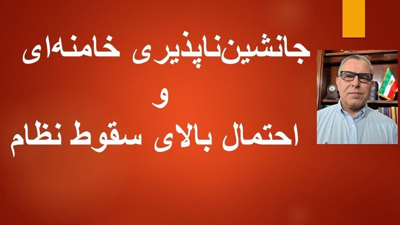 جانشین‌ناپذیری خامنه‌ای و احتمال بالای سقوط نظام