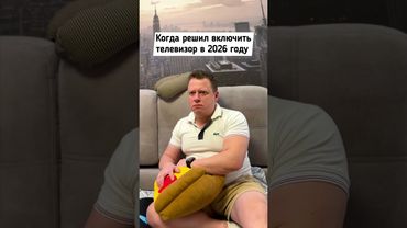 Когда включил новости в 2026-м году  😂👉 Подписывайся 👈 новые видео каждый день 😂 #Прикол #Юмор