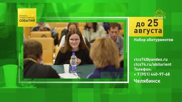 Челябинск. Набор абитуриентов