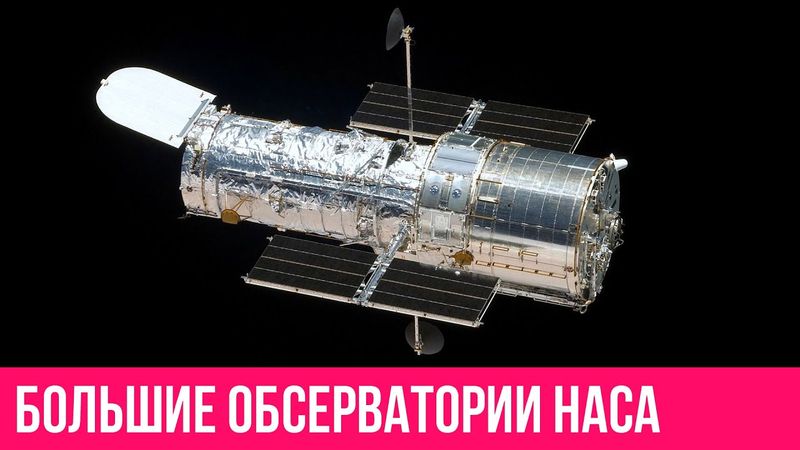 Телескоп Хаббл, Комптон, Чандра, Спитцер.