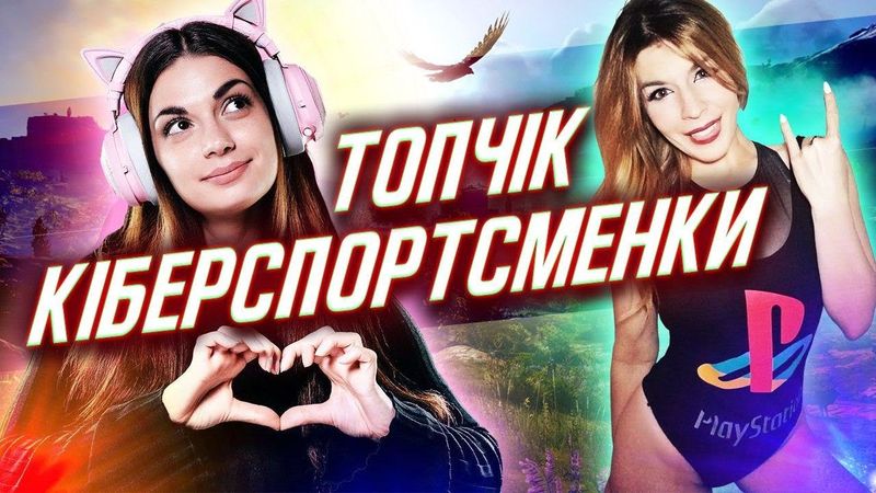 Прекрасна половина кіберспорту. Круті та гарячі про геймерки | Кібервісник