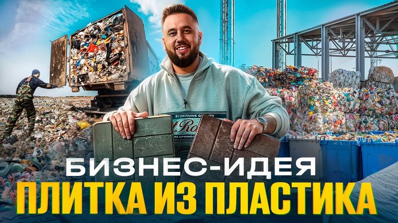 Бизнес из пластиковых отходов. Плитка из песка и пластика. Переработка пластика