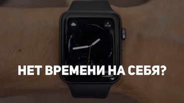 НЕТ ВРЕМЕНИ НА СЕБЯ? ПОСМОТРИ ЭТО!