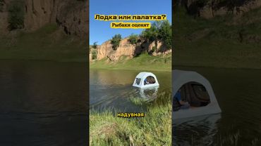 Надувная палатка-лодка с электромотором.