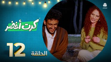 المسلسل الكوميدي كرت أخضر | الحلقة 12 الاخيرة |  محمد الاموي حسام الشراعي احمد عبدالله حسين