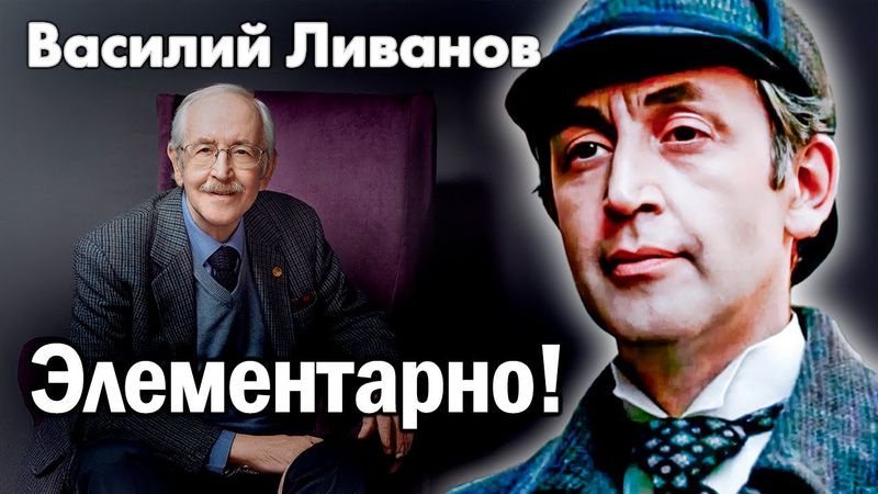 К 90-летию Василия Ливанова | Почему его Шерлока Холмса считают лучшим