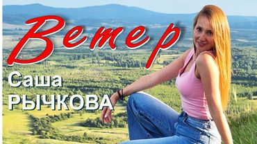 Саша Рычкова - ВЕТЕР