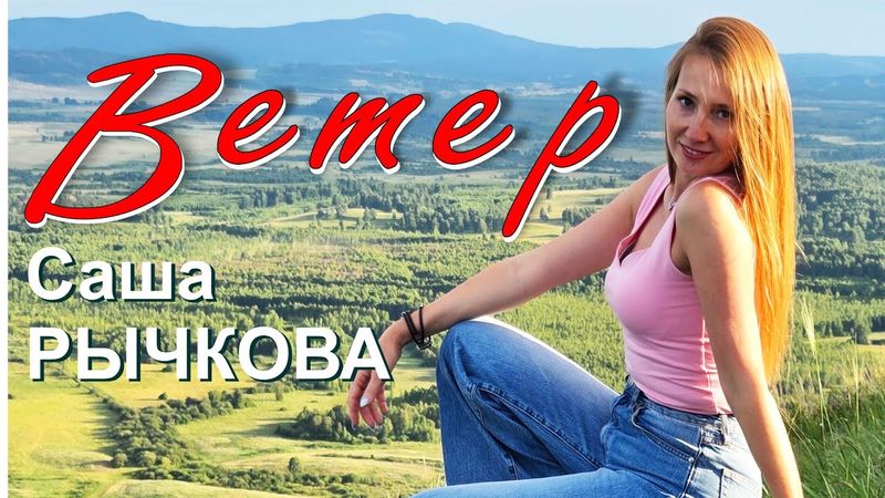Саша Рычкова - ВЕТЕР