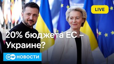 🔴Каждый пятый евро - Украине: Будапешт возмущен планами ЕС. Новые санкции против России. DW Новости