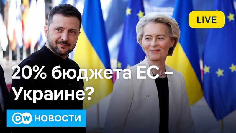 🔴Каждый пятый евро - Украине: Будапешт возмущен планами ЕС. Новые санкции против России. DW Новости