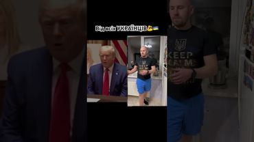 Від всіх Українців #поради #сантехника #ремонт #трамп #україна #рашапараша