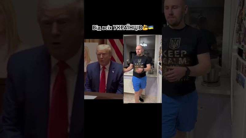 Від всіх Українців #поради #сантехника #ремонт #трамп #україна #рашапараша