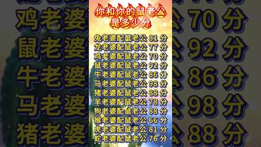 《十二生肖》你和你的鼠老公是多少分？來對比一下！#運勢 #正能量 #生肖 #人生感悟 #易經 #十二生肖 #情感 #分享 #感情 #國學文化 #道家文化 #傳承文化 #傳統文化 #民間傳說 #民間俗事