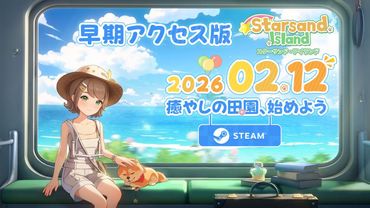 『Starsand Island（スターサンド・アイランド）』早期アクセス配信開始のお知らせ
