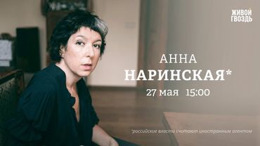 Анна Наринская*: Персонально ваш / 27.05.25