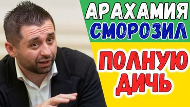 РЕБЯТА, ЭТО УЖЕ НЕ СМЕШНО! || Давид Арахамия сморозил полнейшую дичь!