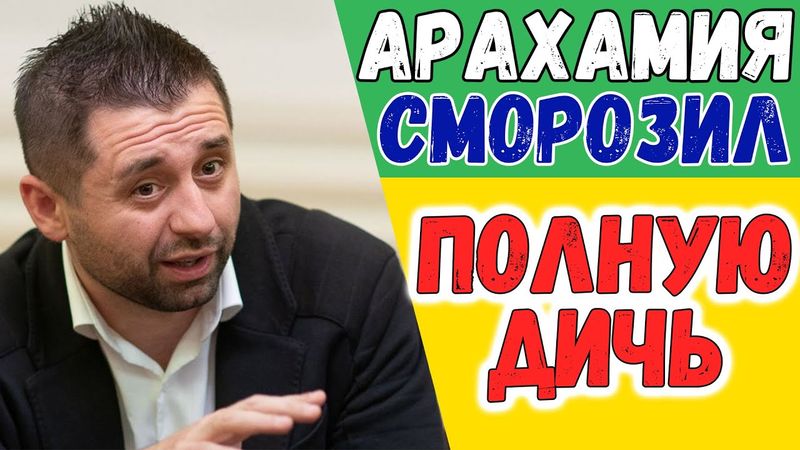 РЕБЯТА, ЭТО УЖЕ НЕ СМЕШНО! || Давид Арахамия сморозил полнейшую дичь!