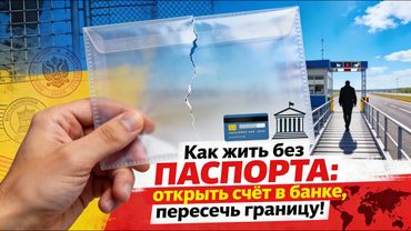 Как жить без ПАСПОРТА: открыть счёт в банке, пересечь границу!