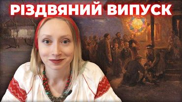 АНТОЛОГІЯ: Усі ТАЄМНИЦІ РІЗДВА! Міфи, війни й колядки