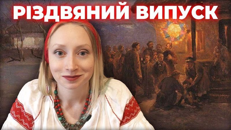 АНТОЛОГІЯ: Усі ТАЄМНИЦІ РІЗДВА! Міфи, війни й колядки