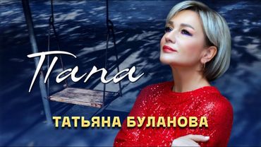 Папа-Татьяна Буланова